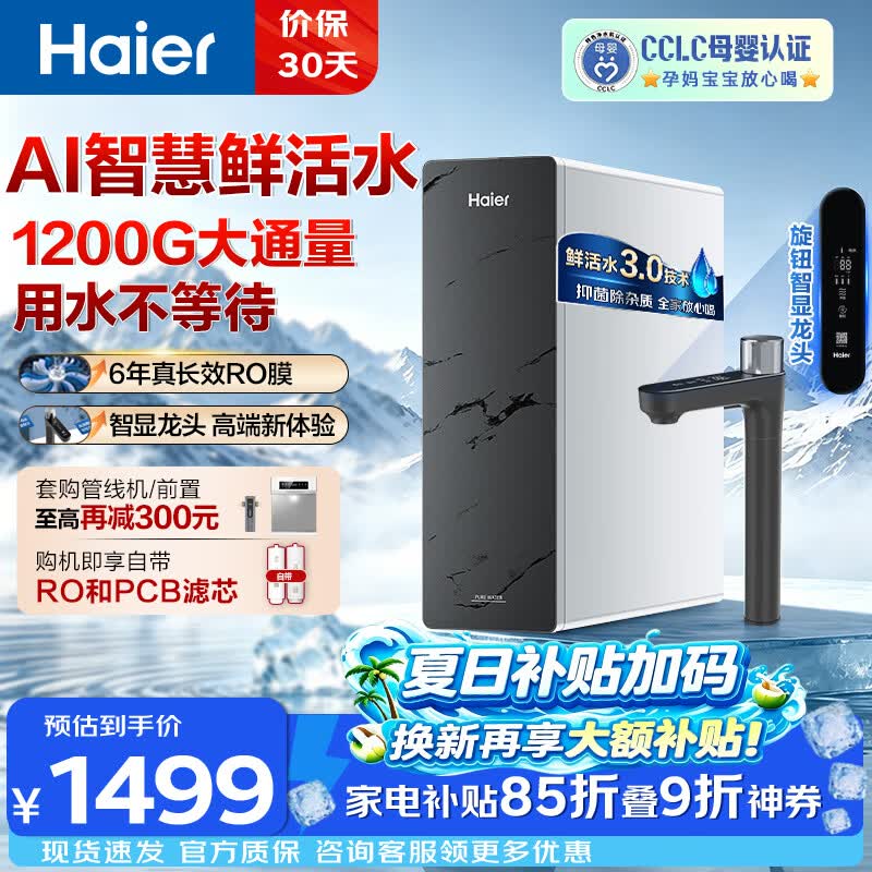 海尔（Haier）净水器鲜活水pro1200G6年长效RO膜抑菌滤芯净饮机家用厨房反渗透过滤直饮净水机R816 【Pro升级款】6年长效1200G旋钮数显龙头