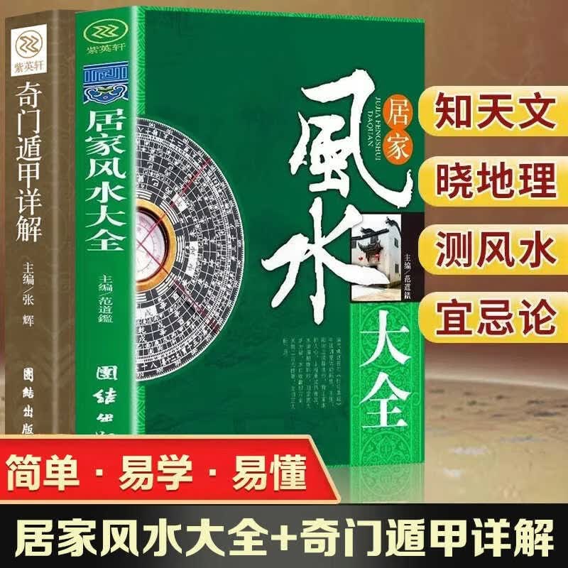 【认准正版速发】2册居家风水大全中国风水文化入门鲁班经奇门遁甲装修宝典住宅知识核心布局家居风水学书籍畅销书排行榜环境易经地理奇门旺宅SN7608 【超值2本】奇门遁甲+居家风水