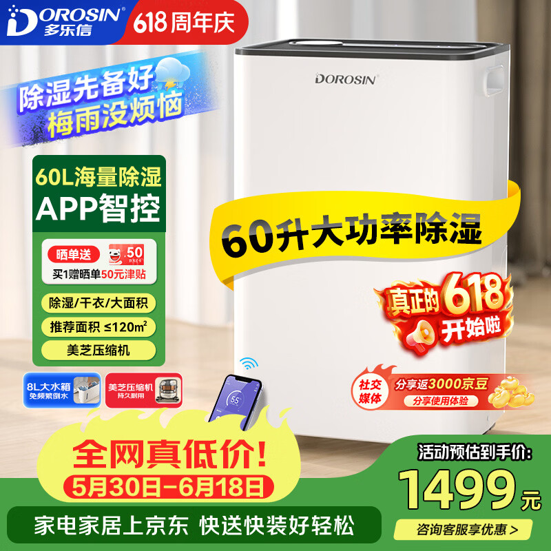 多乐信（DOROSIN）除湿机/抽湿机  60升/天120㎡ APP智控大户型别墅办公室地下室商业家用智能除潮干衣  ER-60
