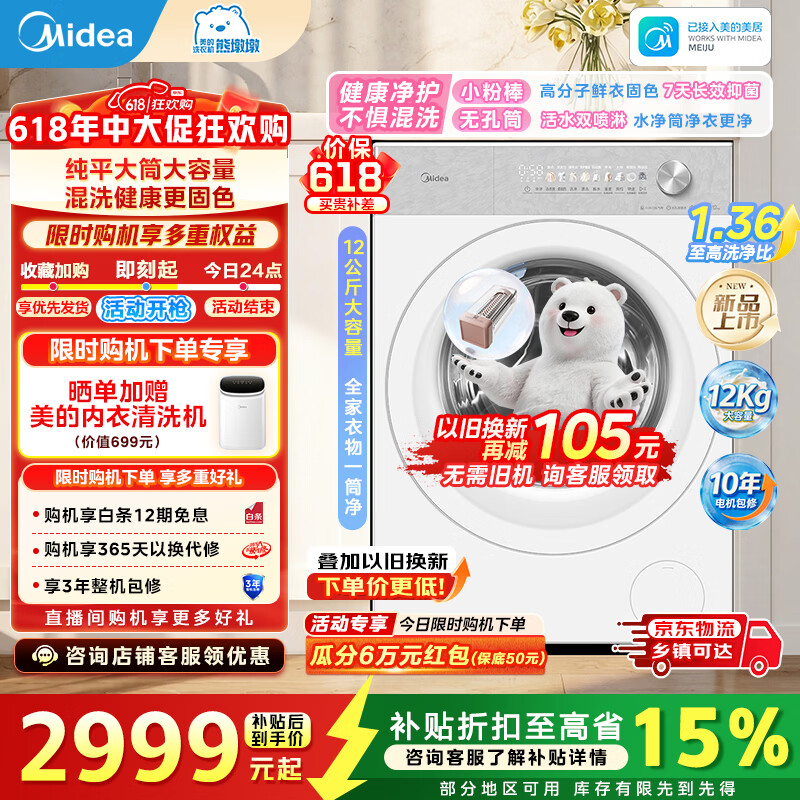 美的（Midea）全能王者熊墩墩 12KG大容量滚筒洗衣机1.36洗净比 全嵌入0凸出双路智投放 MG12F1 滚筒单洗