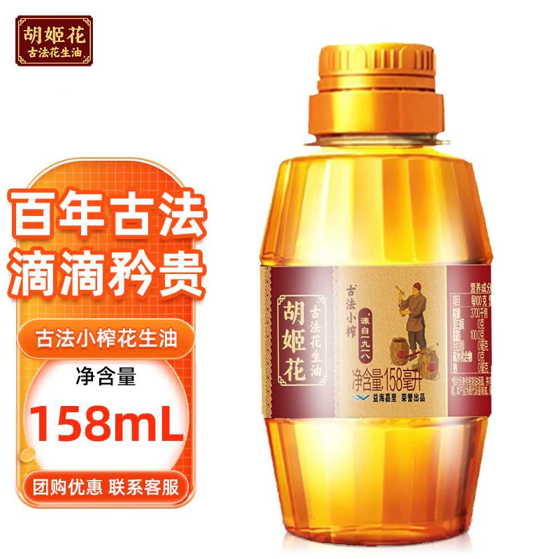 胡姬花 古法小榨花生油 158ml 食用油 压榨 158mL*1瓶