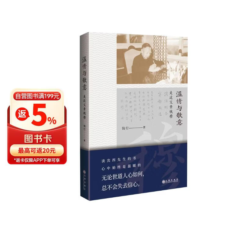 温情与敬意：走近父亲钱穆