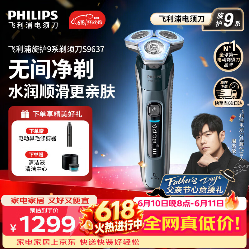 飞利浦（PHILIPS）【618价保】电动剃须刀新一代旋护式9系高端商务旗舰刮胡刀 官方旗舰店正品 男士礼物 父亲节礼物 新品旋护9系升级刀头丨S9637【加赠清洁中心】