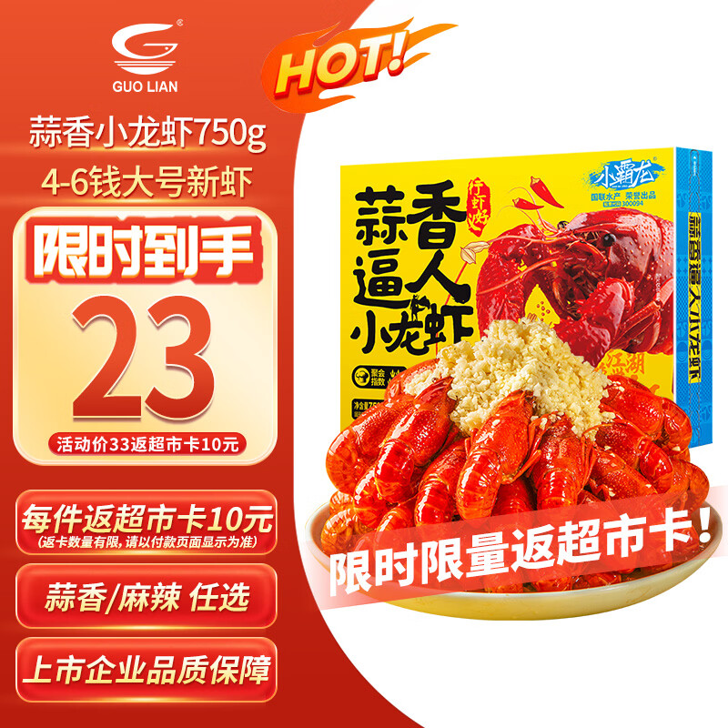 GUO LIAN国联 蒜香小龙虾 750g 2026年新虾 4-6钱 净虾400g  加热即食