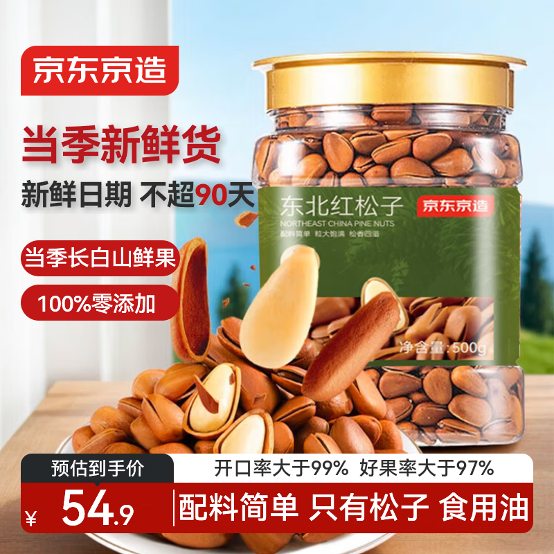 京东京造东北手剥红松子500g 东北松子仁每日坚果大颗粒罐装坚果新货自营