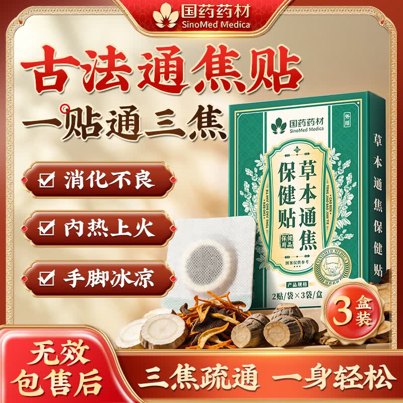 国药药材通焦贴三焦不通中成药上热中堵下寒湿气重祛湿足贴肚脐通便秘3盒