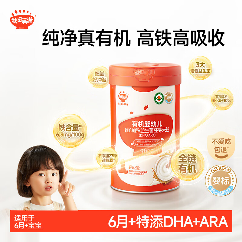 秋田满满有机婴幼儿高铁营养米粉（dha+ara）258g