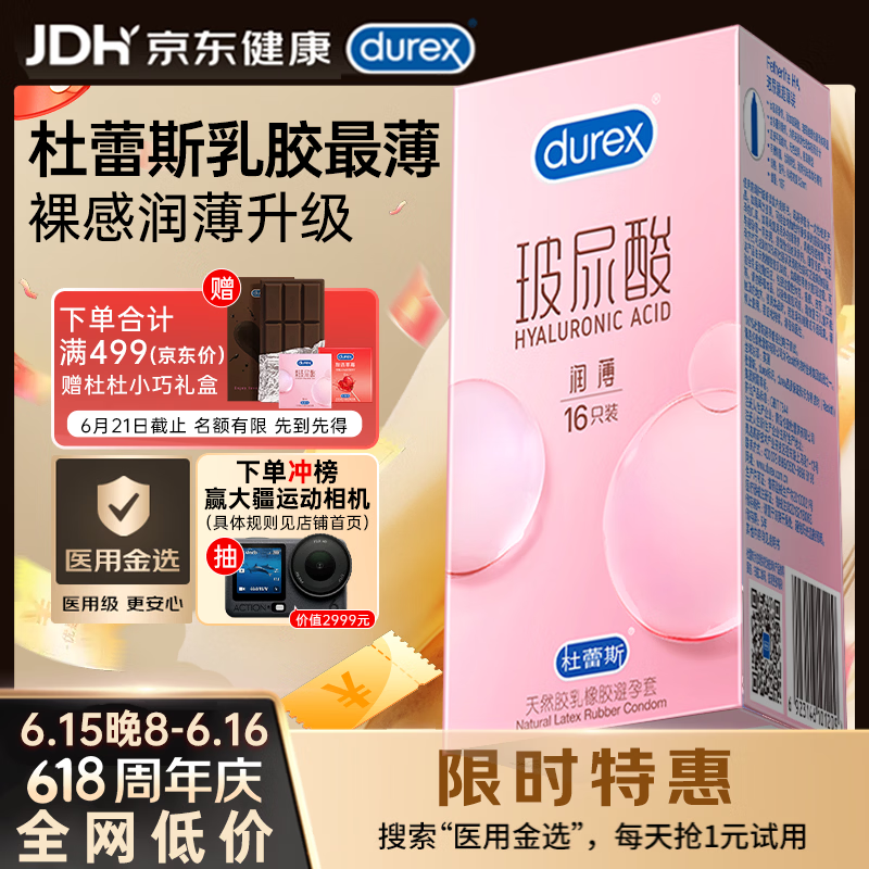 杜蕾斯（durex）玻尿酸避孕套安全套超薄16只 女性秒喷润滑计生情趣 成人用品