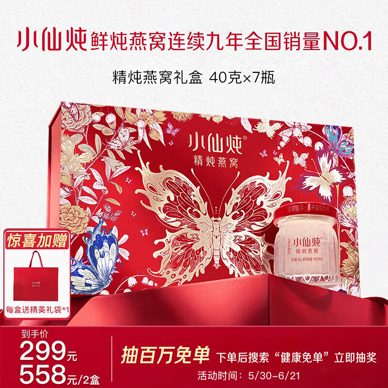 小仙炖精炖燕窝 蝶舞礼盒40g*7瓶低糖鲜炖送孕妇妈妈即食补品端午节礼物