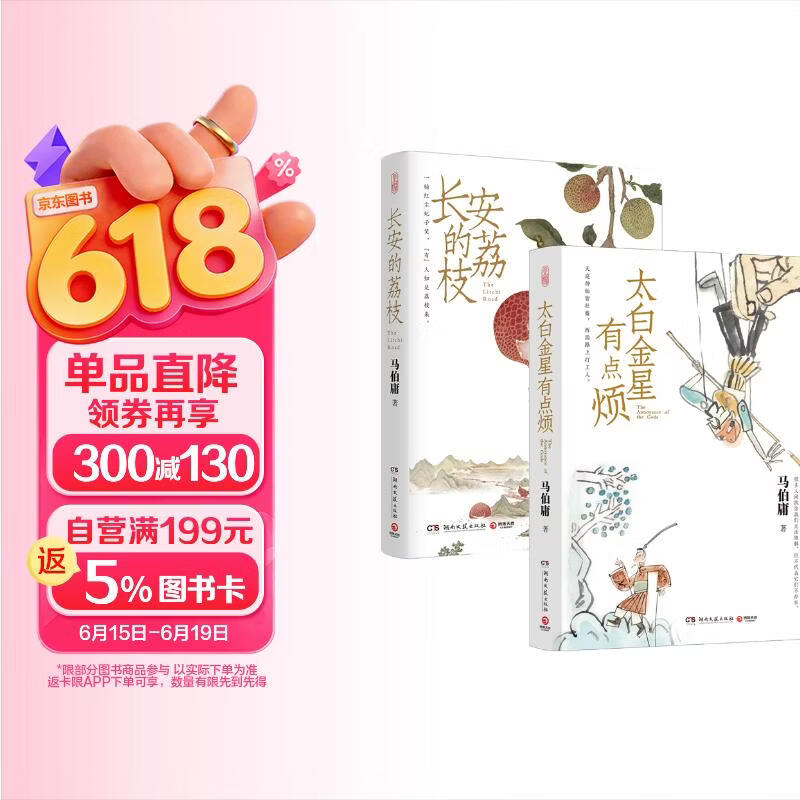 长安的荔枝 太白金星有点烦 套装 马伯庸历史短小说“见微”系列口碑新作 小说  中南传媒