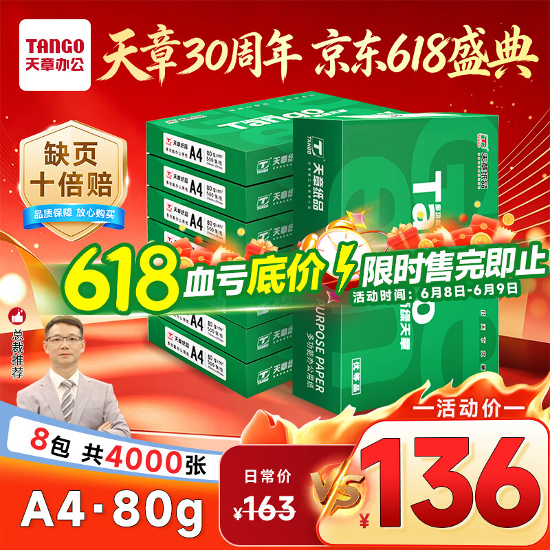 天章 （TANGO）新绿天章A4打印纸 80g 500张*8包【豪华品质】双面打印复印纸 纸张洁白顺滑不卡纸 整箱4000张