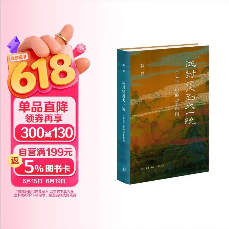 从封建到大一统：《史记》中的历史中国  获第十九届文津图书奖
