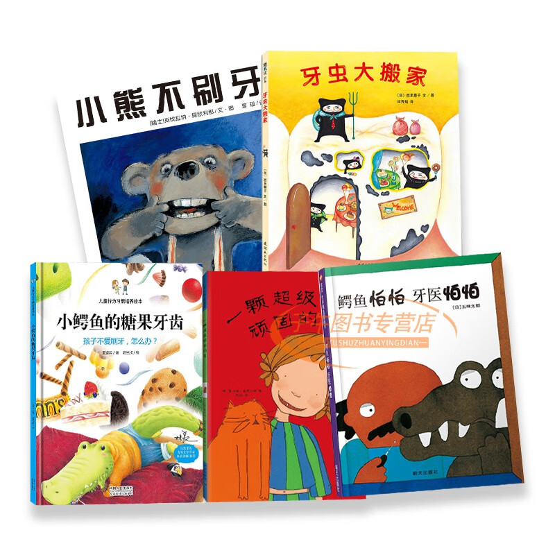 儿童绘本套装5册 鳄鱼怕怕牙医怕怕 一颗顽固的牙 小鳄鱼的糖果牙齿