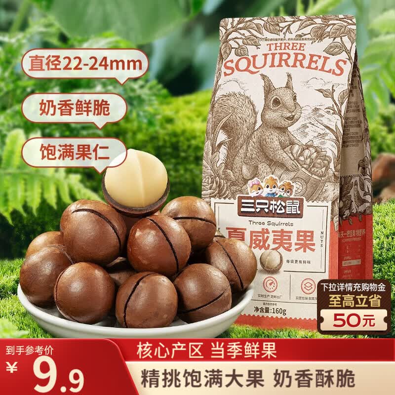 喀什地区三只松鼠奶油味夏威夷果160g仅需2.9元