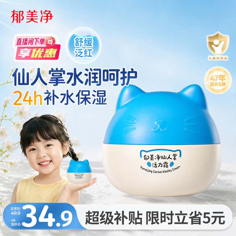 郁美净儿童面霜猫头仙人掌活力霜40g宝宝润肤乳鲜奶霜滋润保湿润肤霜