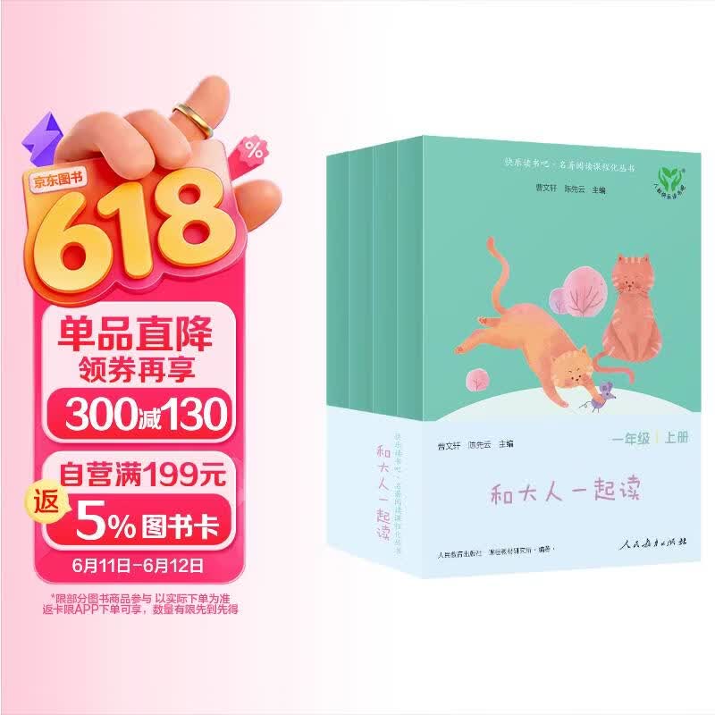 和大人一起读（升级版） 人教版快乐读书吧 一年级上册套装（共4册）与2024秋新版教材配套使用（含音频资源）一年级课外阅读必读 儿童节