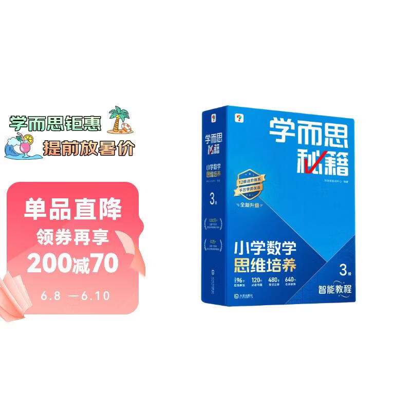学而思秘籍 新版小学数学思维培养 3级 智能教辅升级版 全国通用一题一讲奥数思维训练提优训练 助力攻克计算 计数 图形 应用 组合等奥数八大问题