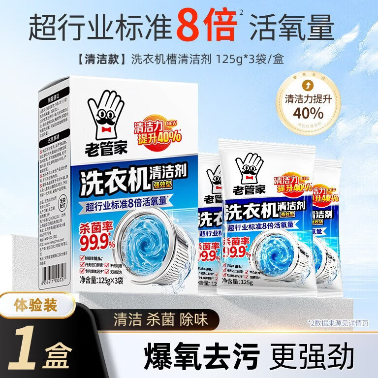 老管家洗衣机槽清洁剂清洗剂内胆除垢剂强力杀菌去污渍波轮滚筒专用神器 洗衣机槽清洁剂125g*3袋（新老包装随机发货）