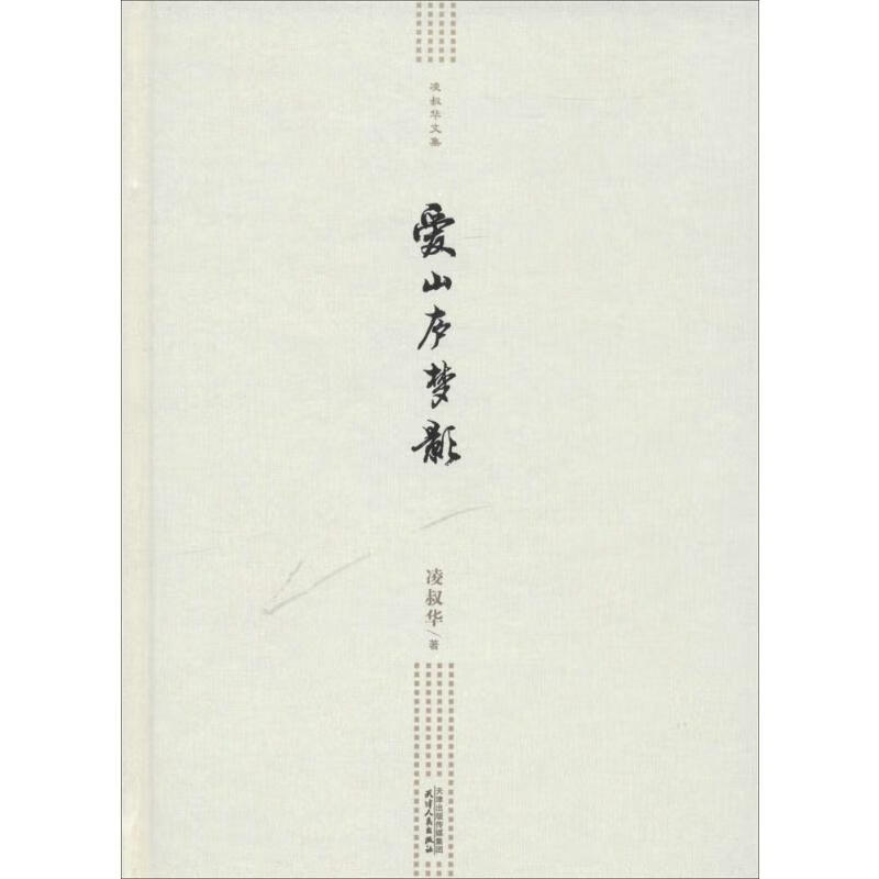 爱山庐梦影