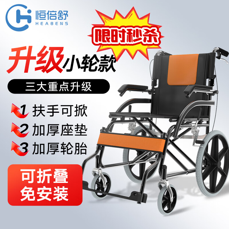 恒倍舒 手动轮椅折叠轻便手推轮椅老人可折叠便携式医用家用老年人残疾人运动轮椅车 可掀扶手小轮款