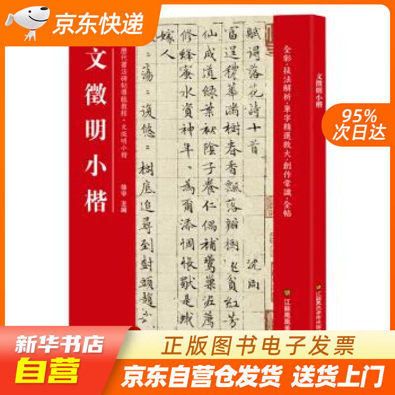 【新华书店正版】文徵明小楷（历代书法碑帖导临教程） [中]徐宇 江苏凤凰美术出版社 9787 正版图书籍