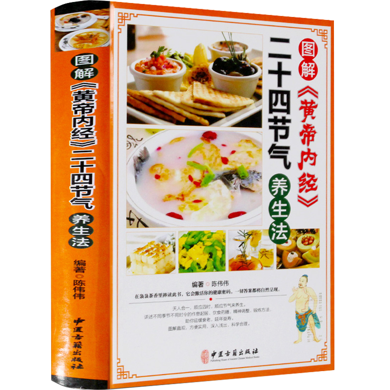 【包邮】图解《黄帝内经》二十四节气养生法