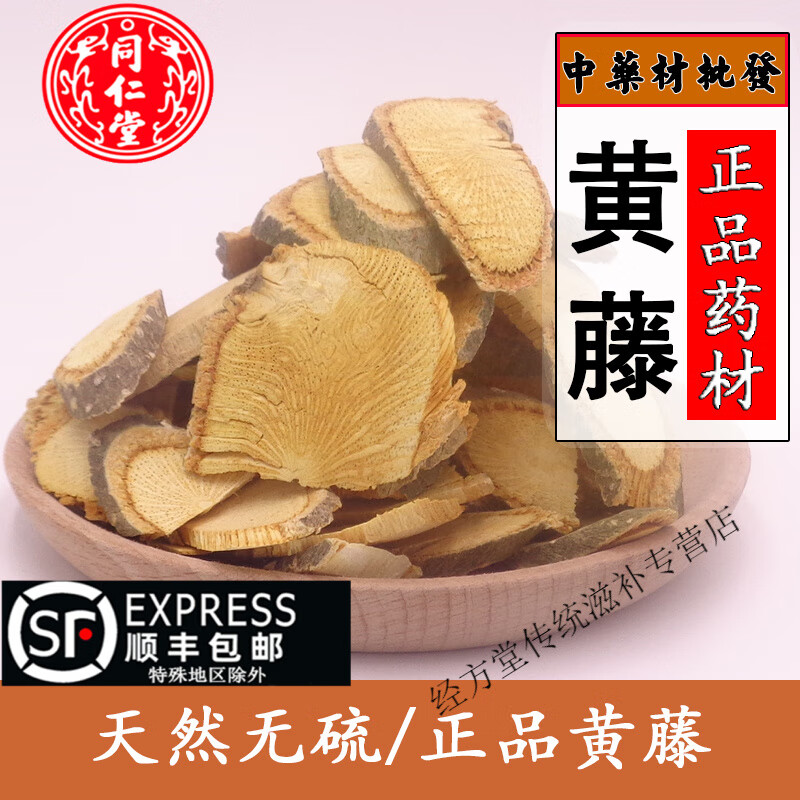 北京同仁堂中药材黄藤 土黄连 黄连藤 大黄藤 天仙藤藤黄连山大王500g