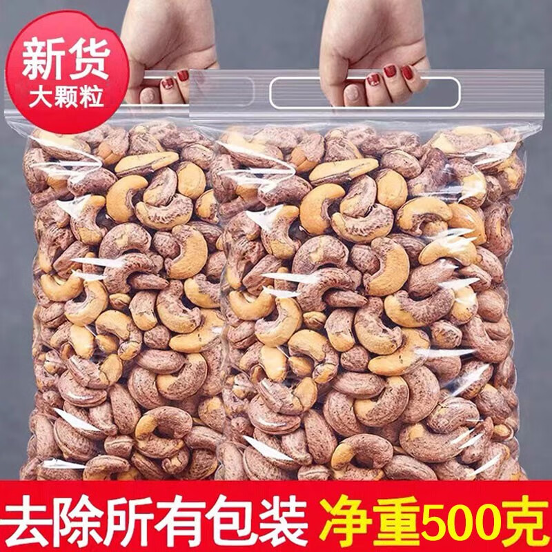 鲜记带皮腰果500g/袋 坚果炒货 孕妇坚果办公室零食小吃 带皮大腰果仁 1斤【大颗粒】500g