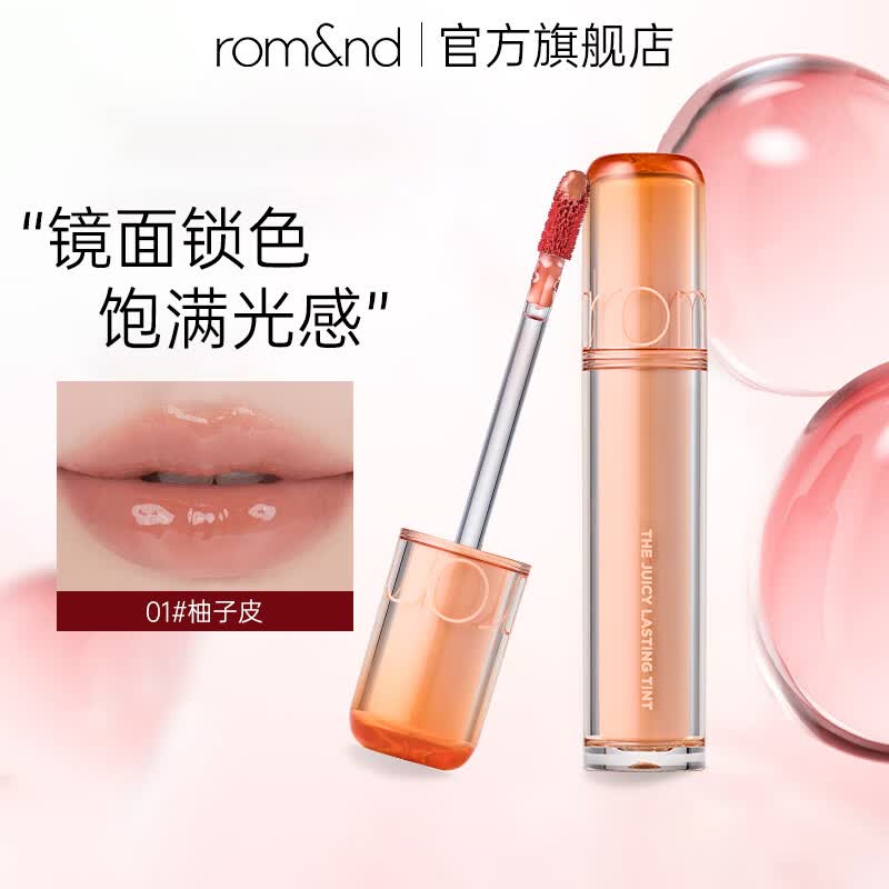 柔魅得(romand)果汁唇釉2.0镜面锁色水光口红唇蜜高级感轻奢化妆品生日礼物 【加糖款】01# 柚子皮 京东折扣/优惠券