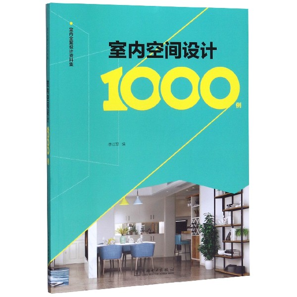 室内空间设计1000例/室内全案设计资料集