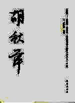 【正版】胡秋萍三珠树胡秋萍·杨晓琳·韦斯琴书法小品展