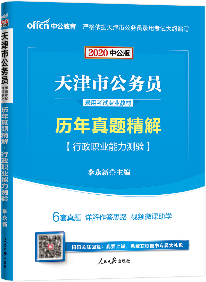 中公教育2020天津市公务员录用考试教材：历年真题精解行政职业能力测验
