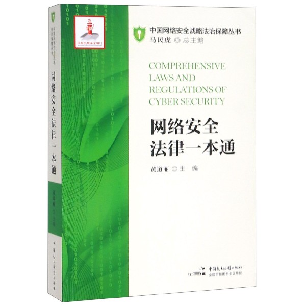 网络安全法律一本通/中国网络安全战略法治保障丛书