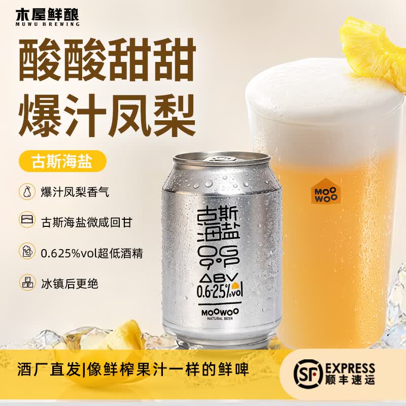 木屋烧烤鲜酿品鉴装啤酒6罐 古斯海盐德式小麦低度微醺解辣酒水 古斯海盐 252mL 6罐