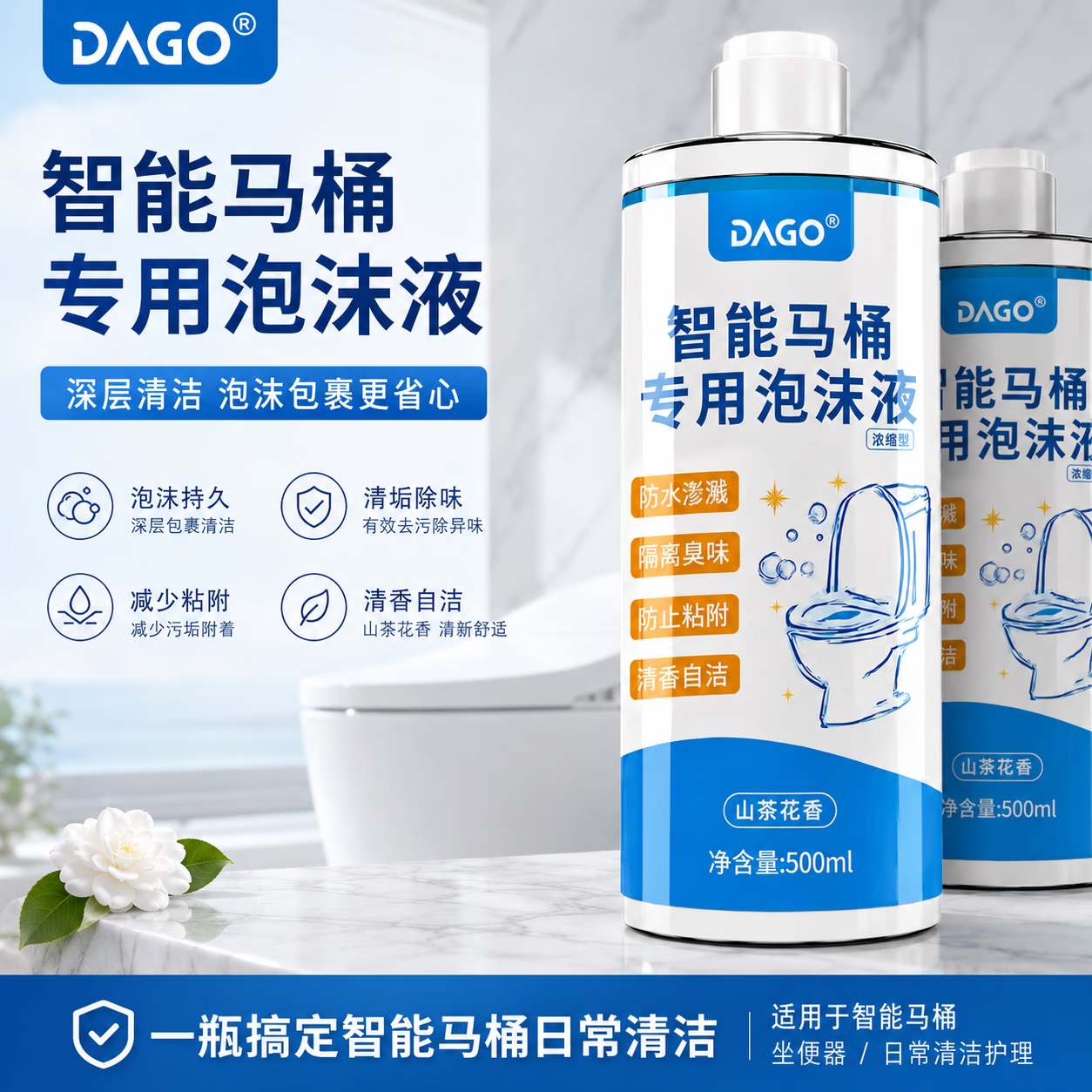 DAGO智能马桶清洁剂泡沫盾防溅防臭防挂污抗菌起发泡剂强力洁厕灵1瓶