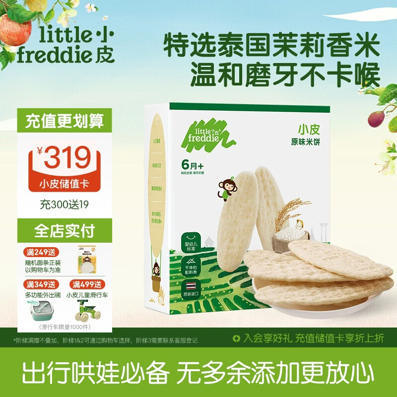 小皮（Little Freddie）婴幼儿米饼零食原味宝宝零食磨牙米饼饼干零添加48g*1盒 6月+