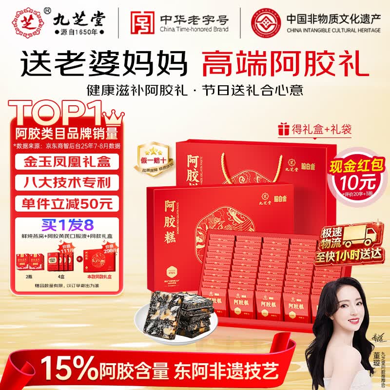 九芝堂阿胶糕礼盒460g(≥15%)营养食补品气血送妈妈长辈节日礼物拍2得16