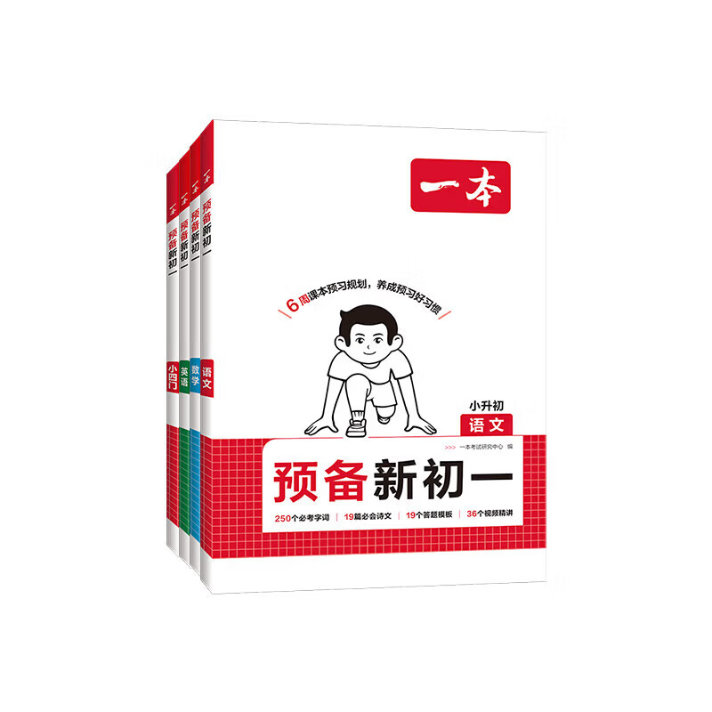 一本预备新初一2026秋季小升初暑假衔接教材一本通紧扣9月开学新初一全套课程 初一上册七年级语文数学英语小四门道法历史地理生物课本预习方法技巧配名师精讲视频初一教辅书 【4本】语数英小四门（赠送开学分