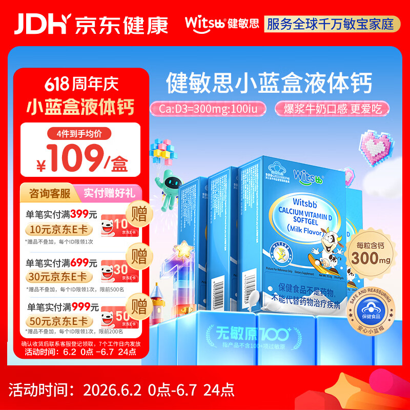 witsbb【补钙300mg】健敏思小蓝盒液体钙补钙1-17岁 含维生素d3*4盒装