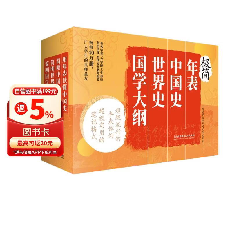 极简年表+中国史+世界史+国学大纲（套装4册）