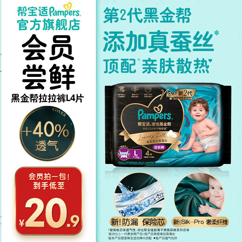 帮宝适【透气顶配】新黑金帮拉拉裤添加真蚕丝 婴儿超薄透气尿不湿尿片 【试用装】拉拉裤L4片
