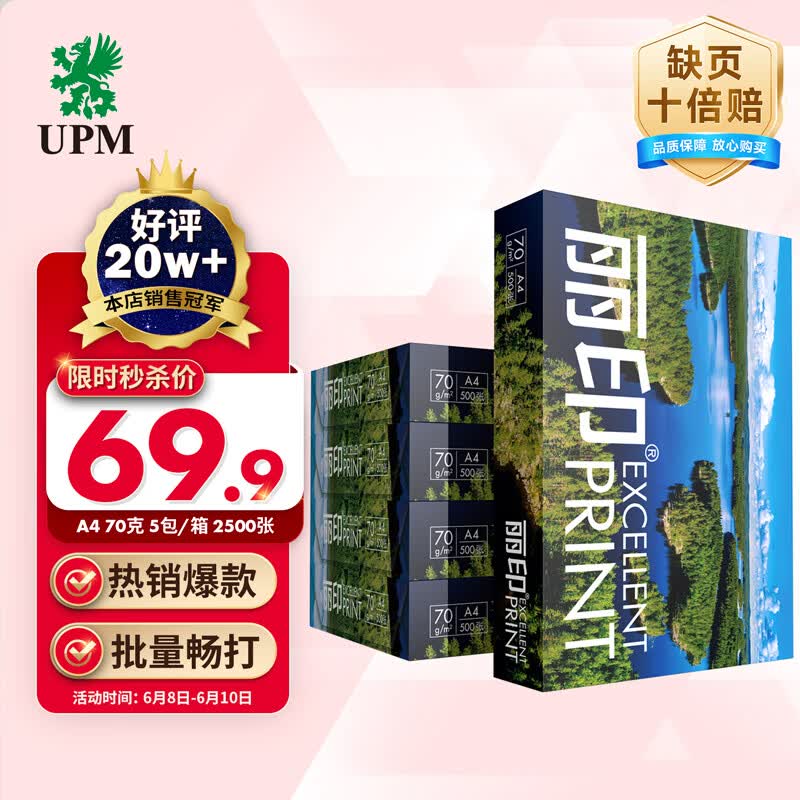 UPMa4打印纸 70g 500张*5包一箱 丽印湖光a4复印纸 办公学习整箱2500张【热销爆款】