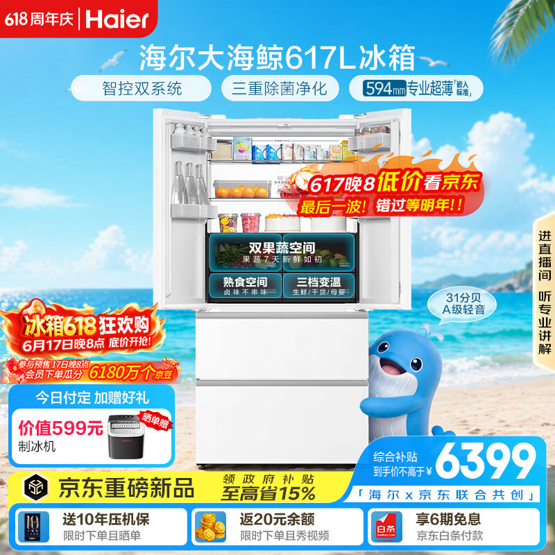 海尔大海鲸系列617L法式多门冰箱白色 5870.3元 - 86线报