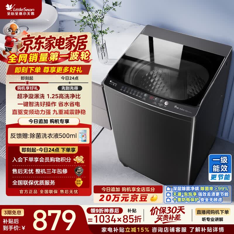 小天鹅（LittleSwan）波轮洗衣机全自动家用 10KG 直驱变频 TB100V26DT 一级能效 以旧换新 京东自营 出租房宿舍
