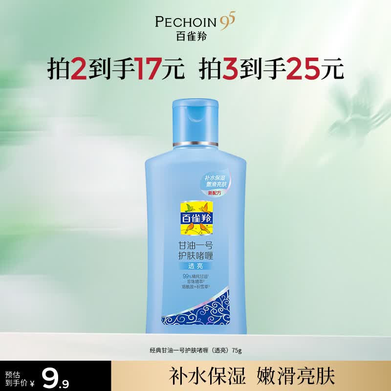 百雀羚（PECHOIN）甘油一号护肤啫喱(透亮)75g甘油脸部补水保湿滋润