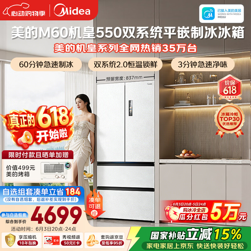 美的M60机皇550法式四开门冰箱523L大容量超薄嵌入式双系统2.0除菌制冰白MR-550WUFIPZE国家补贴