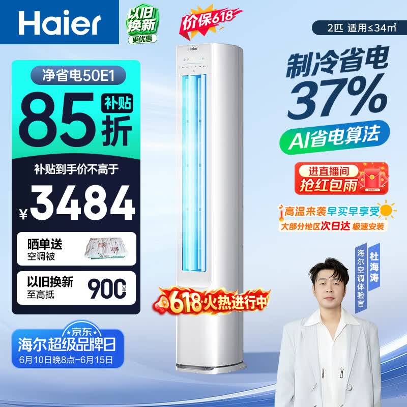 海尔【价保618】空调 净省电 2匹柜机 新一级能效客厅立式 双排纯纯铜管 国家补贴KFR-50LW/E1-1