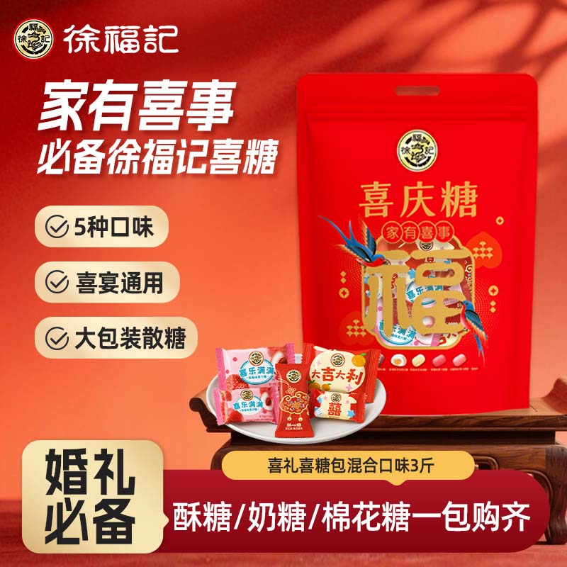 徐福记喜礼3斤喜糖包混合口味袋装 结婚订婚满月用糖 喜糖伴手礼新品