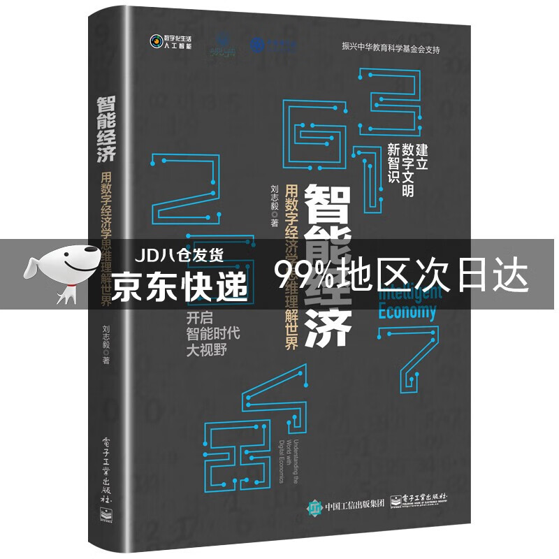 智能经济:用数字经济学思维理解世界