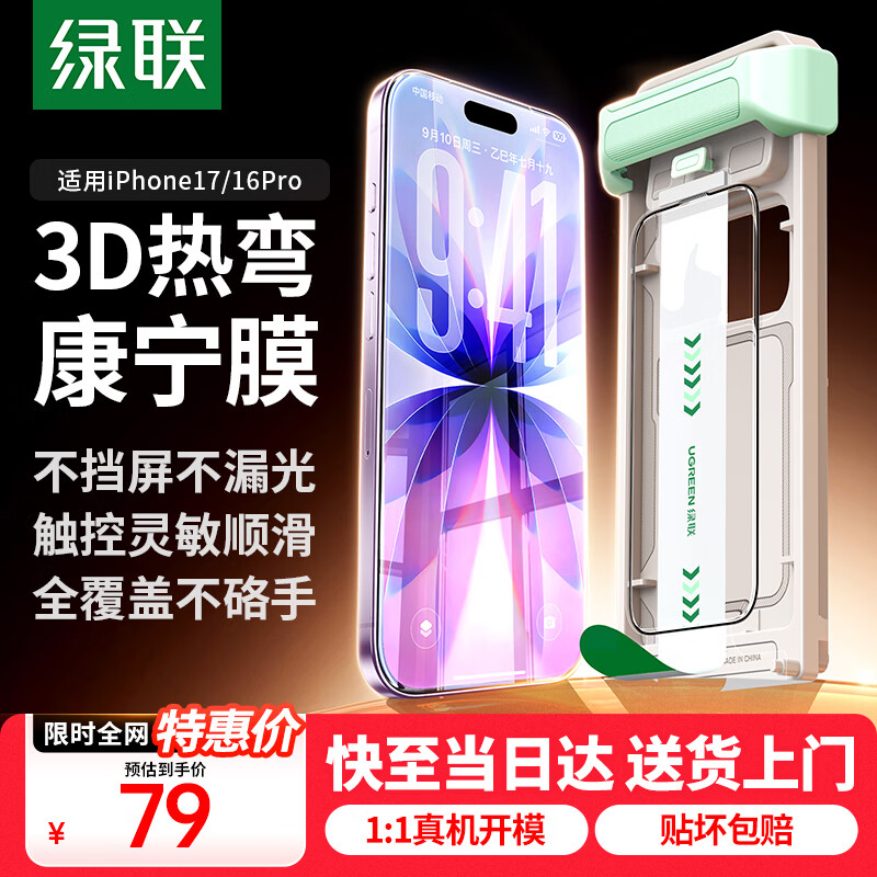 绿联【3D热弯进口康宁膜】适用苹果17/16Pro钢化膜iPhone17/16Pro手机膜防摔防指纹高清膜